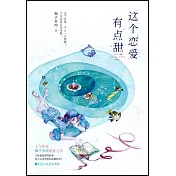 這個戀愛有點甜（2）