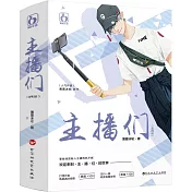 主播們(全二冊)