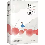 櫻桃琥珀（全二冊）