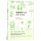 動畫創作入門：山村浩二的大師課