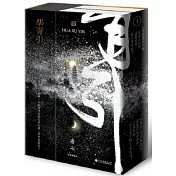 華胥引（上下）