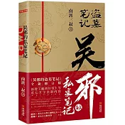 吳邪的私家筆記