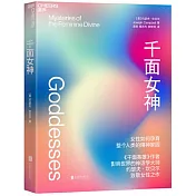 千面女神：瞭解女性如何孕育整個人類的精神家園