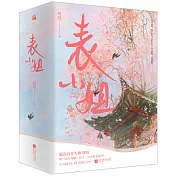 表小姐（全3冊）