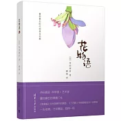 夏目漱石時代的珠玉名篇：花物語