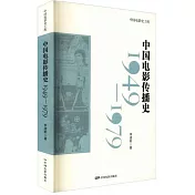中國電影傳播史（1949-1979）