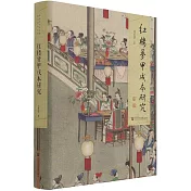 紅樓夢甲戌本研究