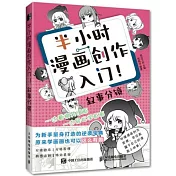 半小時漫畫創作入門：敘事分鏡