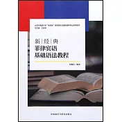 新經典菲律賓語基礎語法教程