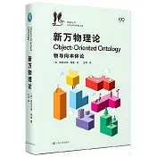 新萬物理論：物導向本體論