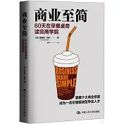 商業至簡：60天在早餐桌旁讀完商學院