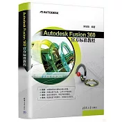 Autodesk Fusion 360官方標準教程