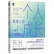 聰明人的個人成長