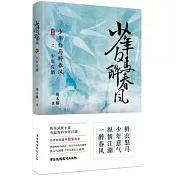 少年白馬醉春風之少年有酒