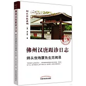 佛州漢唐跟診日誌：師從倪海廈先生見聞錄（第二版）