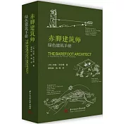 赤腳建築師--綠色建築手冊