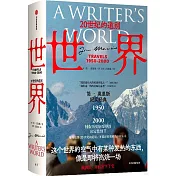 世界：20世紀的道別