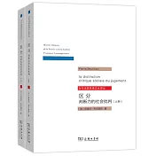 區分：判斷力的社會批判（全兩冊）