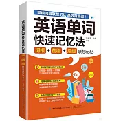 英語單詞快速記憶法：詞根+前綴+后綴聯想記憶