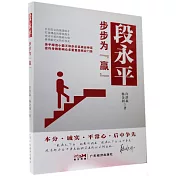 段永平：步步為“贏”