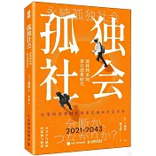 孤獨社會：即將到來的第五消費時代