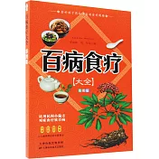 百病食療大全（彩圖版）
