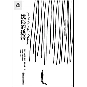 憂鬱的熱帶