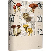 食菌記
