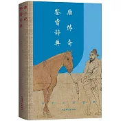 唐傳奇鑒賞辭典