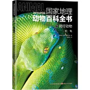 國家地理動物百科全書.爬行動物：蛇·龜