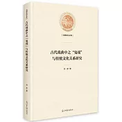 古代戲曲中之“鬼戲”與傳統文化關係研究