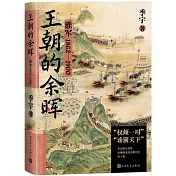 王朝的餘暉：淮軍1862-1900