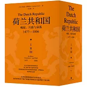 荷蘭共和國：崛起、興盛與衰落（1477-1806）（全三冊）