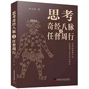 思考奇經八脈之任督周行