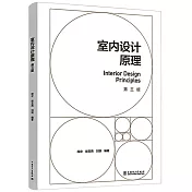 室內設計原理
