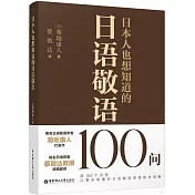 日本人也想知道的日語敬語100問