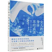 女兒的身體凍結成冰：旭川女中學生霸凌凍亡事件