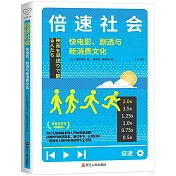 倍速社會：快電影、劇透與新消費文化