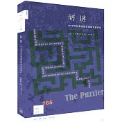 解謎：向18種經典謎題的巔峰發起挑戰