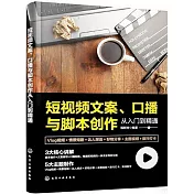 短視頻文案、口播與腳本創作從入門到精通