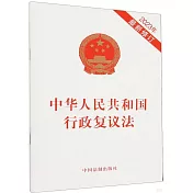 中華人民共和國行政複議法（2023年最新修訂）