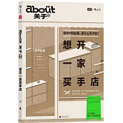 about關於（4）：想開一家買手店