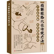 圖解經絡穴位傳統療法