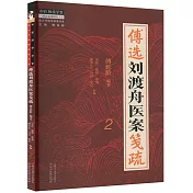 傅選劉渡舟醫案箋疏（2）