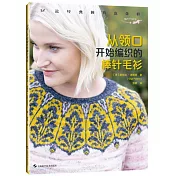 從領口開始編織的棒針毛衫：12款經典圓育克花樣