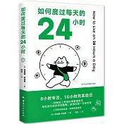 如何度過每天的24小時