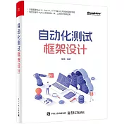 自動化測試框架設計