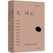九詩心：暗夜裡的文學啟明