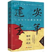 建安末年：三分天下的精彩博弈