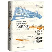 歐亞大陸北部的樹皮船與獸皮船